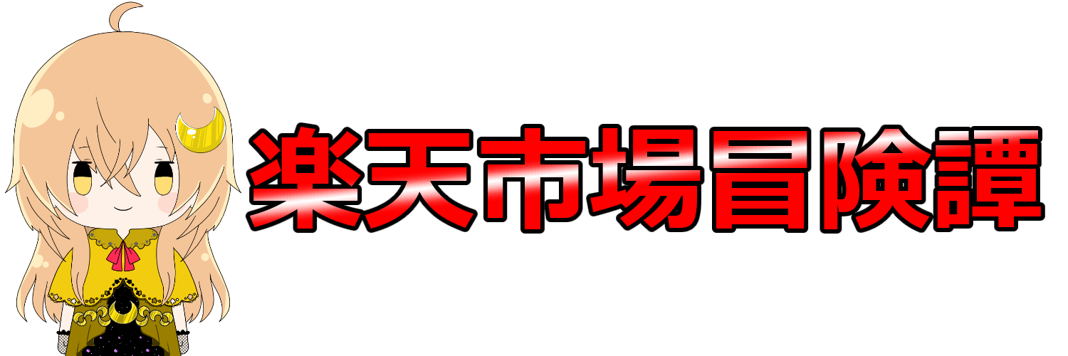 楽天市場冒険譚